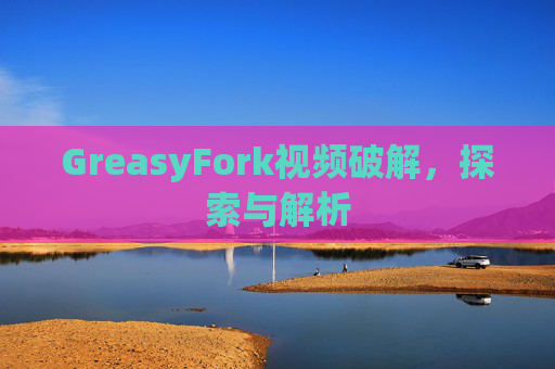 GreasyFork视频破解，探索与解析